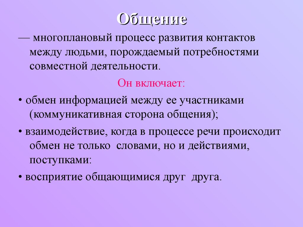 Процесс развития общения. Общение как многоплановый процесс. Общение - обмен информацией - взаимодействие. Многоплановый процесс развития контактов между людьми. Роль речи в процессе обмена информацией.