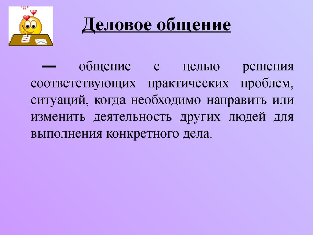 С целью решения. Деловое общение вывод. Задачи делового общения. Цель делового общения. Презентация о себе заключение.