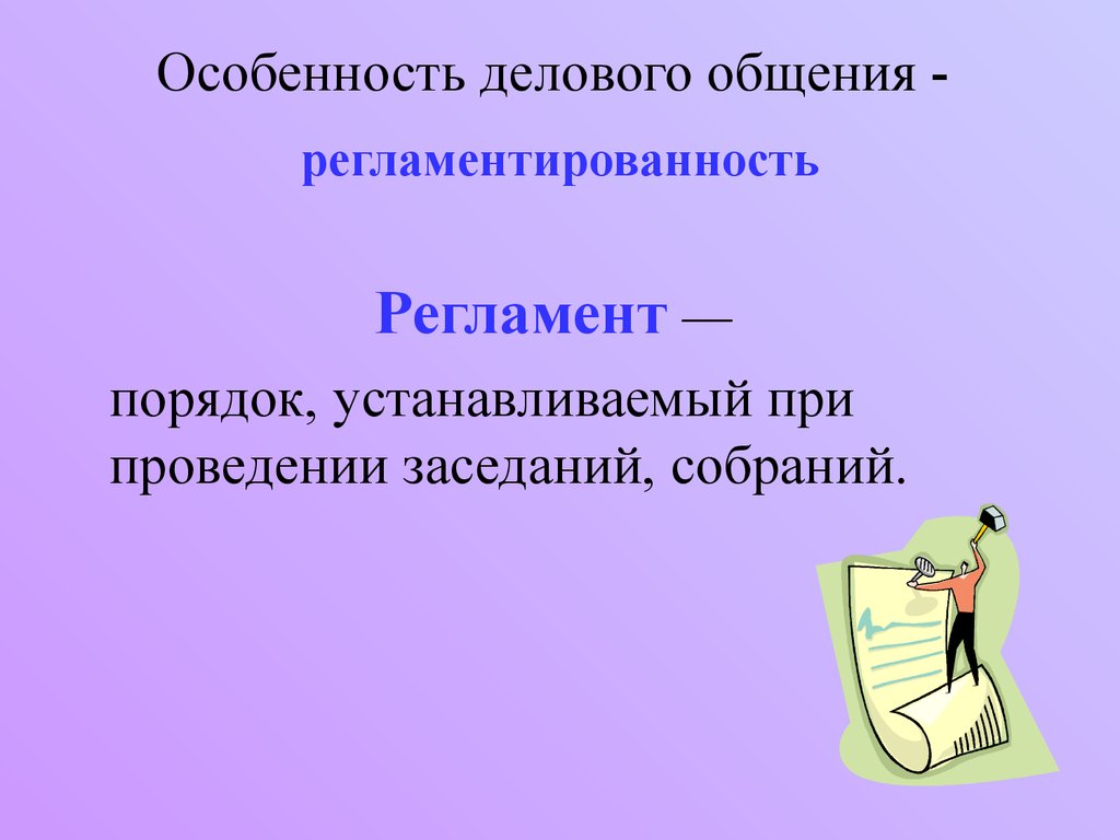 Регламентированность общения. Регламентированность делового общения. Правила регламентированности деловых коммуникаций определяются. Особенность.