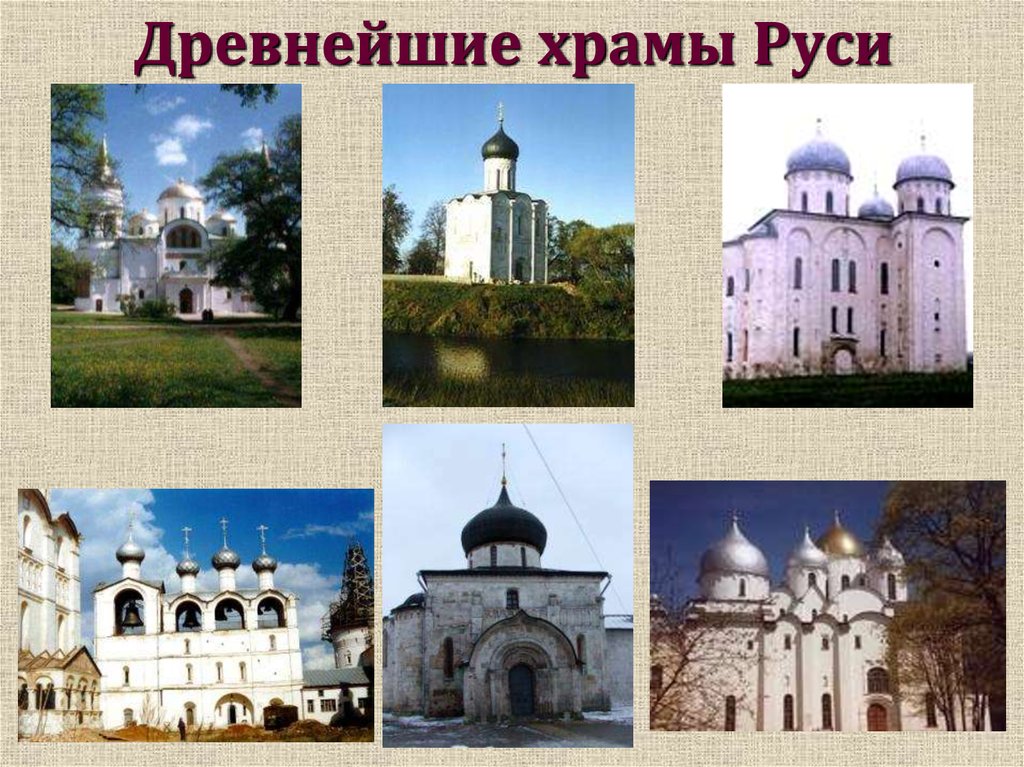 Храмы древней Руси