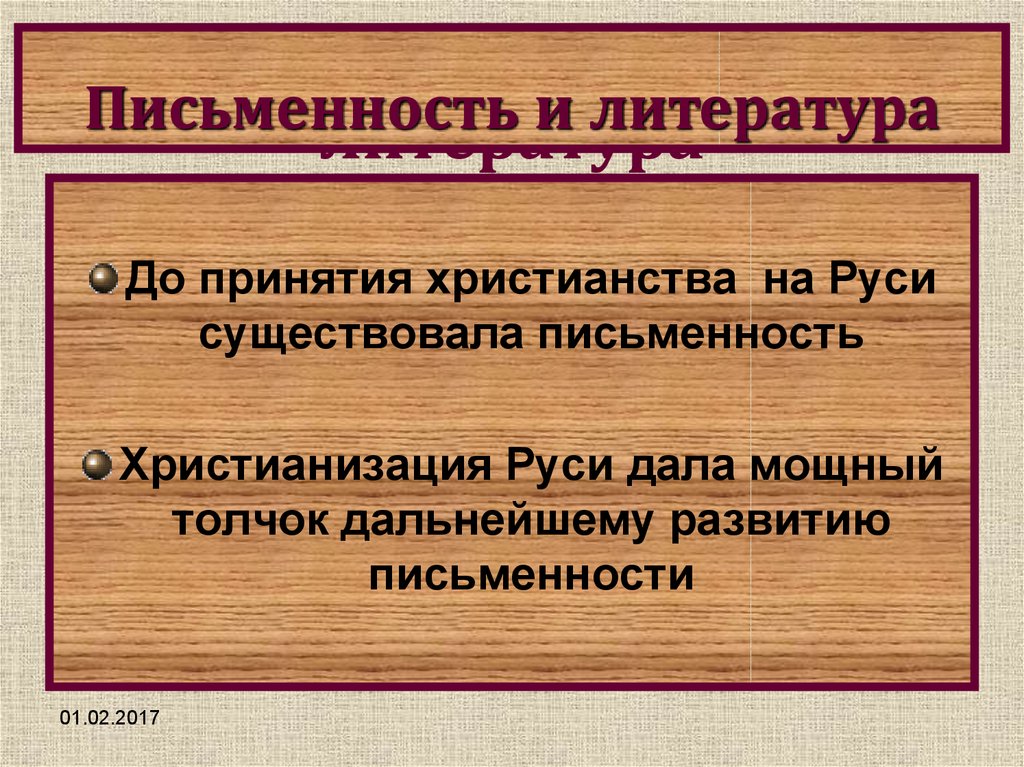 Почему крещение руси дало мощный толчок развитию. Литература до принятия христианства. Литература до принятия христианства и после принятия христианства. Литература после принятия христианства. Принятие христианства на Руси.