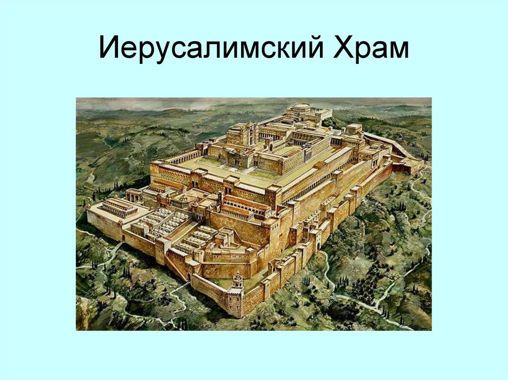 Как выглядел храм бога. Храм Бога Яхве. Храм Яхве в Иерусалиме. История 5 класс Иерусалим храм Яхве. Храм в Иерусалиме 5 класс история.