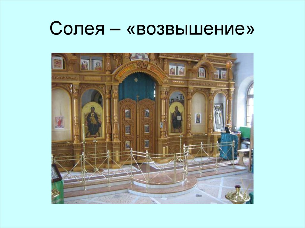 Солея. Возвышение в храме. Солея с клиросами. Солея в греческой церкви.