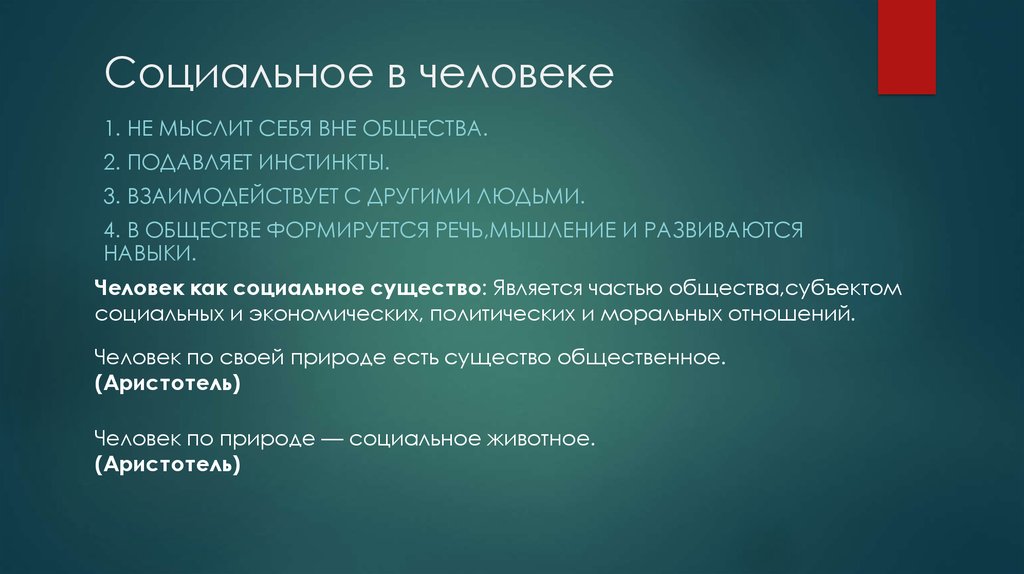 Человек формируется обществом. Социальная сущность человека мышление. Социально-биологическая сущность человека. Человек существо социальное не может жить вне общества. Общество подавляет.