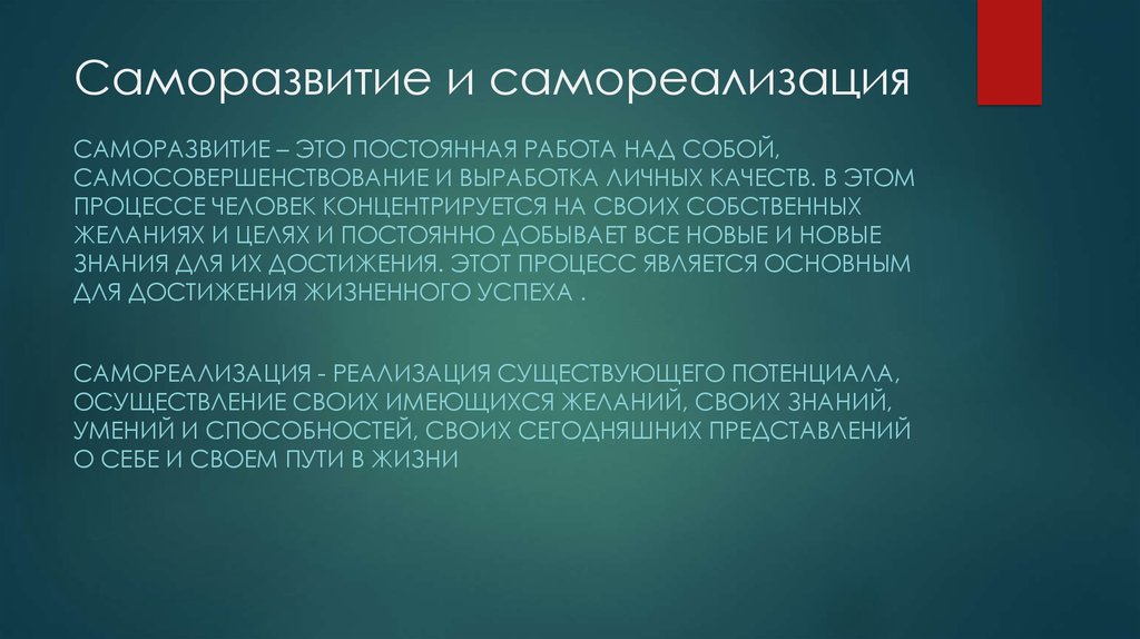 Постоянно это. Саморазвитие и самореализация. Саморазвитие и самореализация личности. Собственное развитие. Виды самореализации.