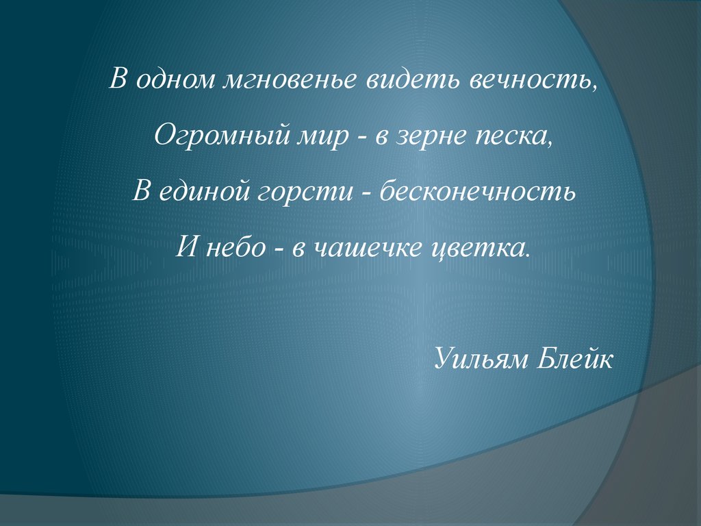 Минута видеть. В одном мгновенье видеть вечность огромный мир в зерне. В одном мгновеньи видеть вечность и небо в чашечке цветка. Блейк в одном мгновенье видеть вечность. В Единой горсти бесконечность и небо в чашечке цветка.