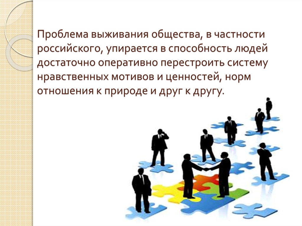 Задача перед современным обществом. Проблема выживания человека. Проблемы выживаемости общества. Роль социологии в современном мире.