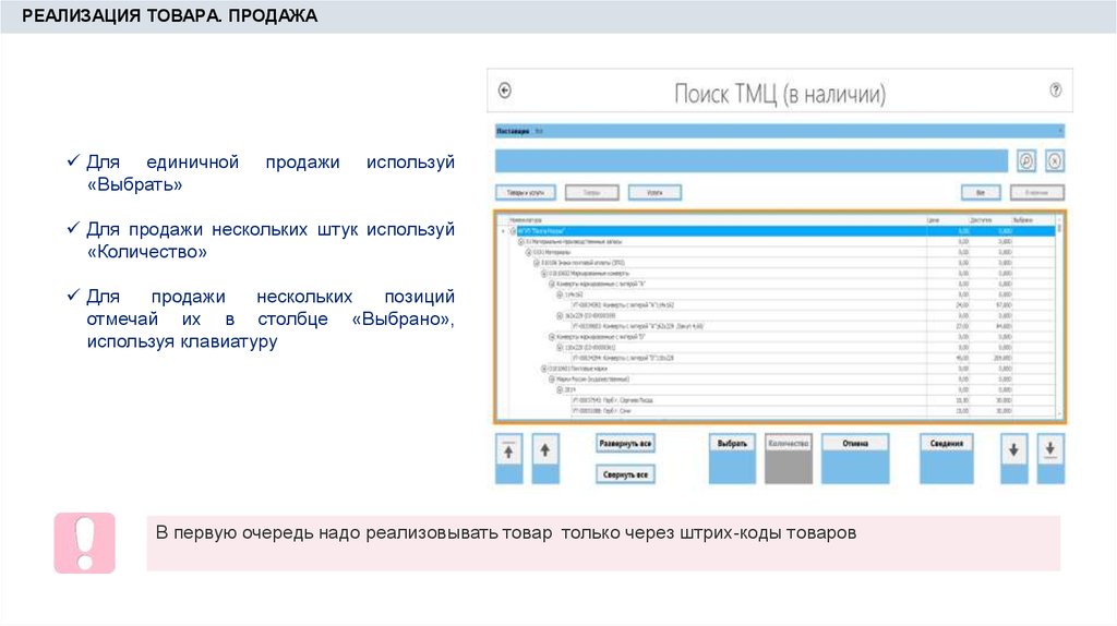 Реализация поиска. Поиск ТМЦ ЕАС. Кол во операторов в ЕАС. Выбор несколько позиций в запросе. Принять служебные посылки через ЕАС.