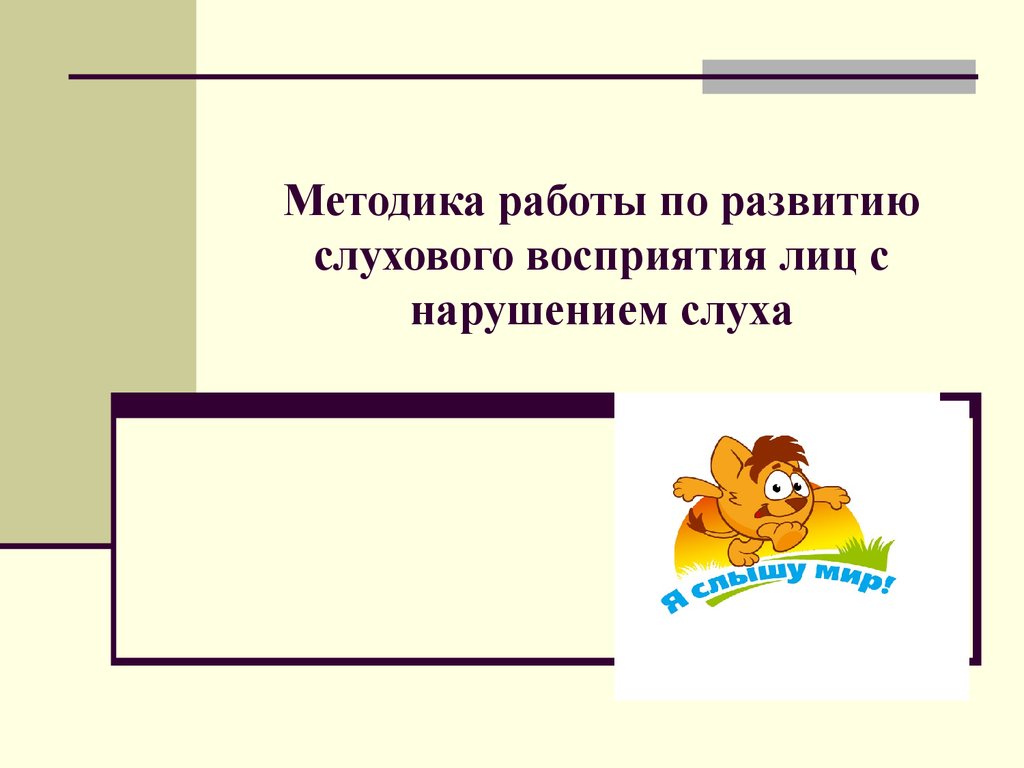 Курсовая работа по теме Современная система развития восприятия устной речи у глухих школьников