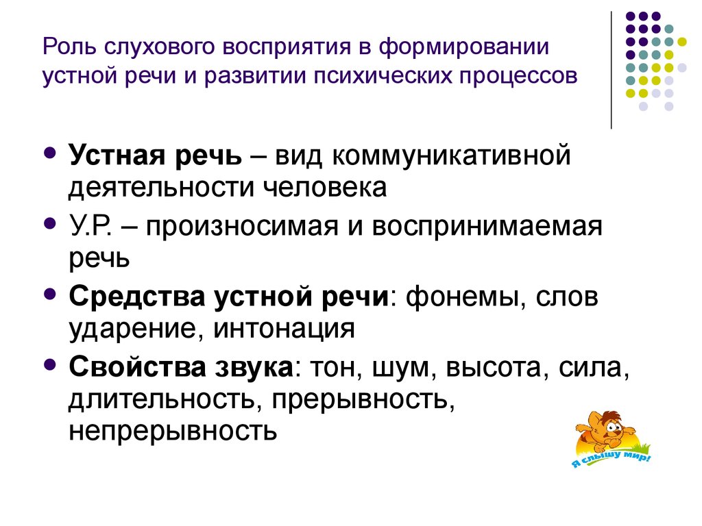 Курсовая работа по теме Современная система развития восприятия устной речи у глухих школьников