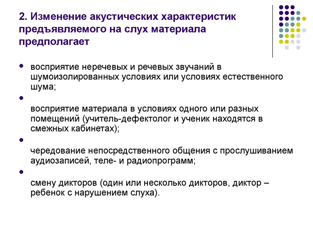 Восприятие предполагает. Восприятия неречевых и речевых звучаний. Воздействия развития слуха. Способы изменения акустических способностей. Неречевые звучания для слабослышащих.