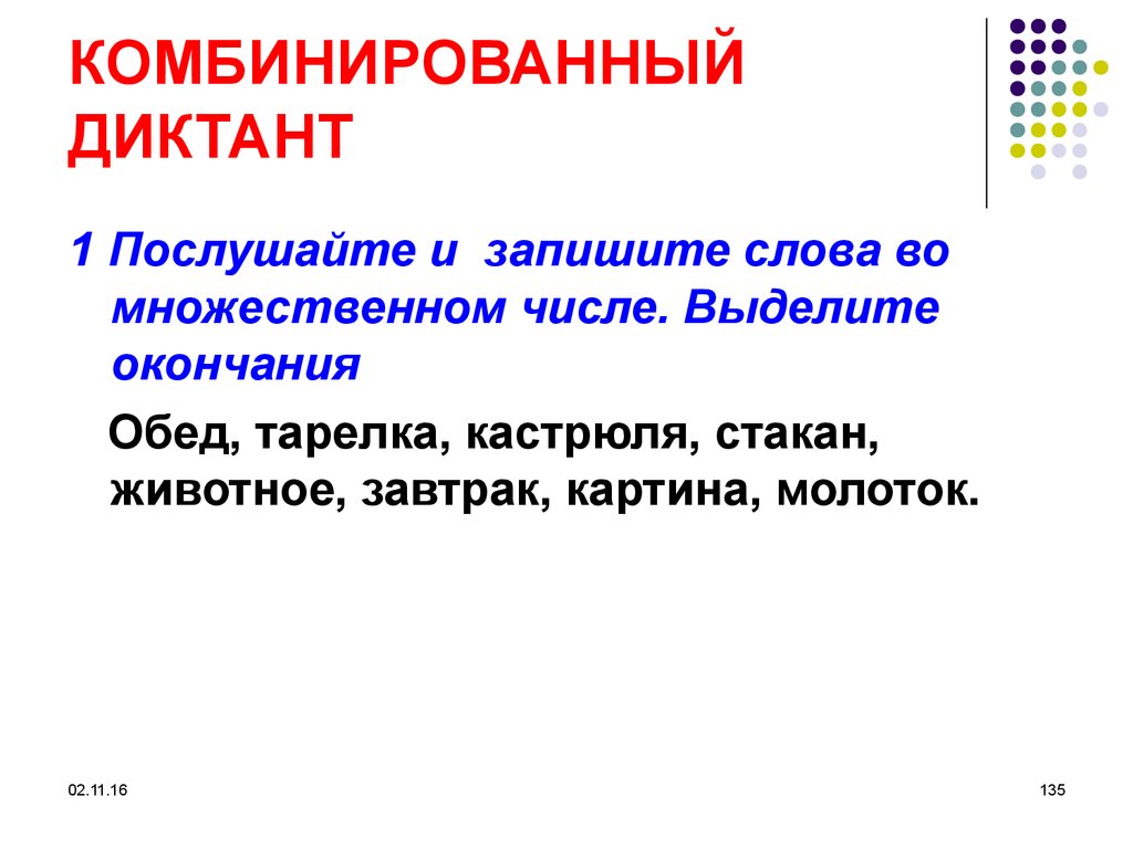 КОМБИНИРОВАННЫЙ ДИКТАНТ