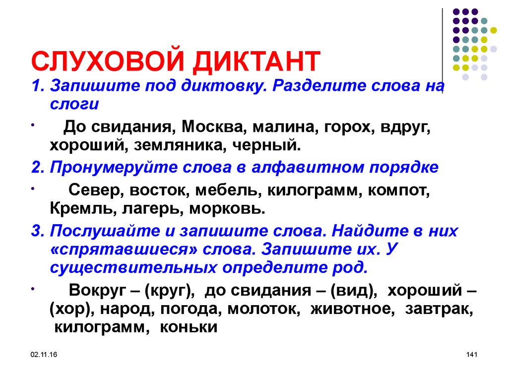 Диктанты с вводными словами и обращениями. Слуховой диктант. Фонематический диктант. Зрительно-слуховой диктант это. Укажите этапы, характерные для проведения слухового диктанта:.