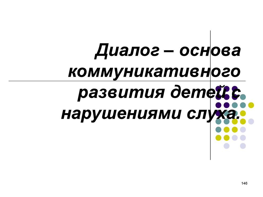 Диалог – основа коммуникативного развития детей с нарушениями слуха.