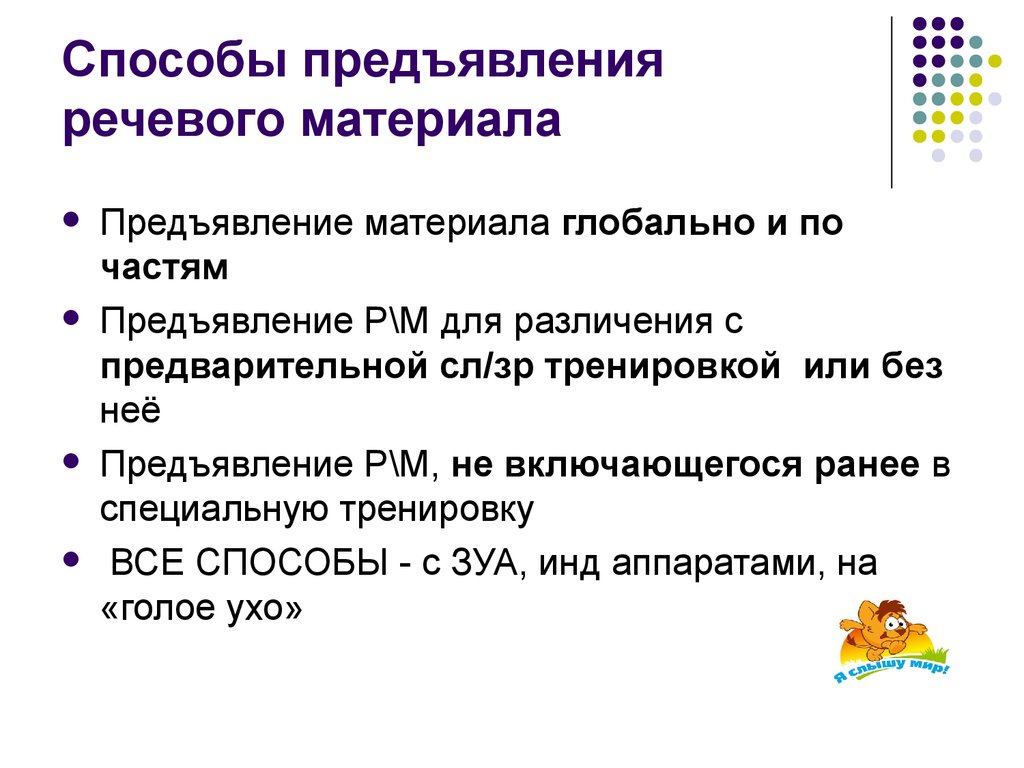 Языковой материал речевой материал. Способы предъявления речевого материала. Способы подачи материала в тексте.