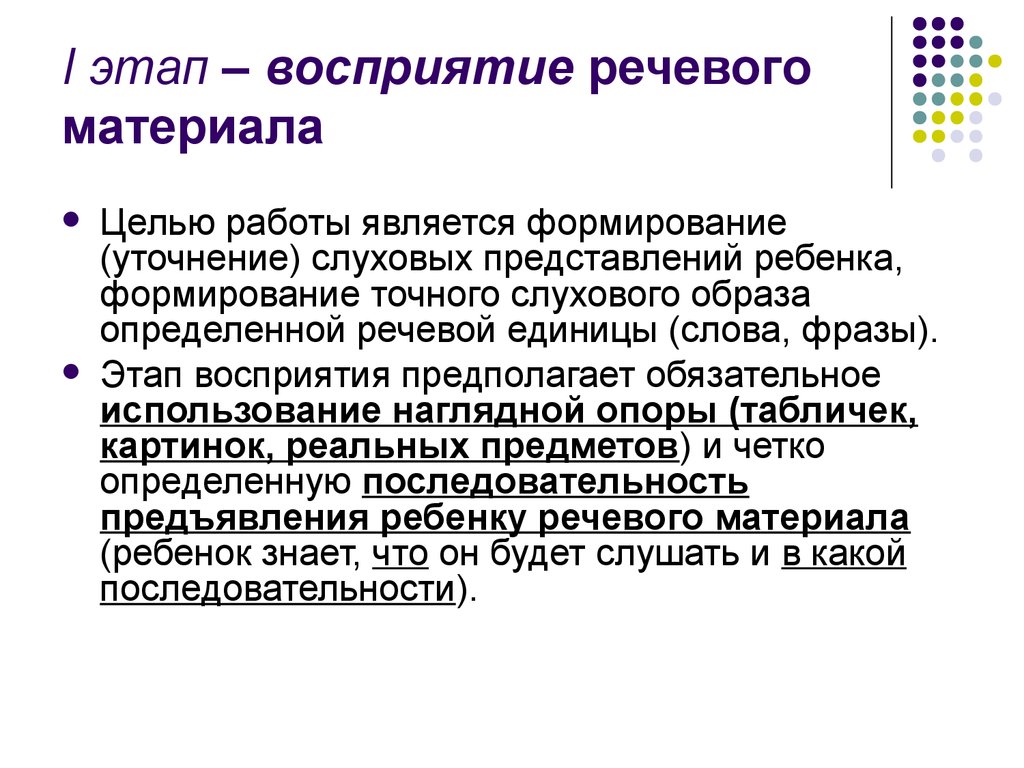 Перцептивный этап. Этапы развития слухового восприятия у детей с нарушениями слуха. Восприятие речи детьми с нарушениями слуха. Этапы работы по развитию слухового восприятия. Этап восприятия материала это.