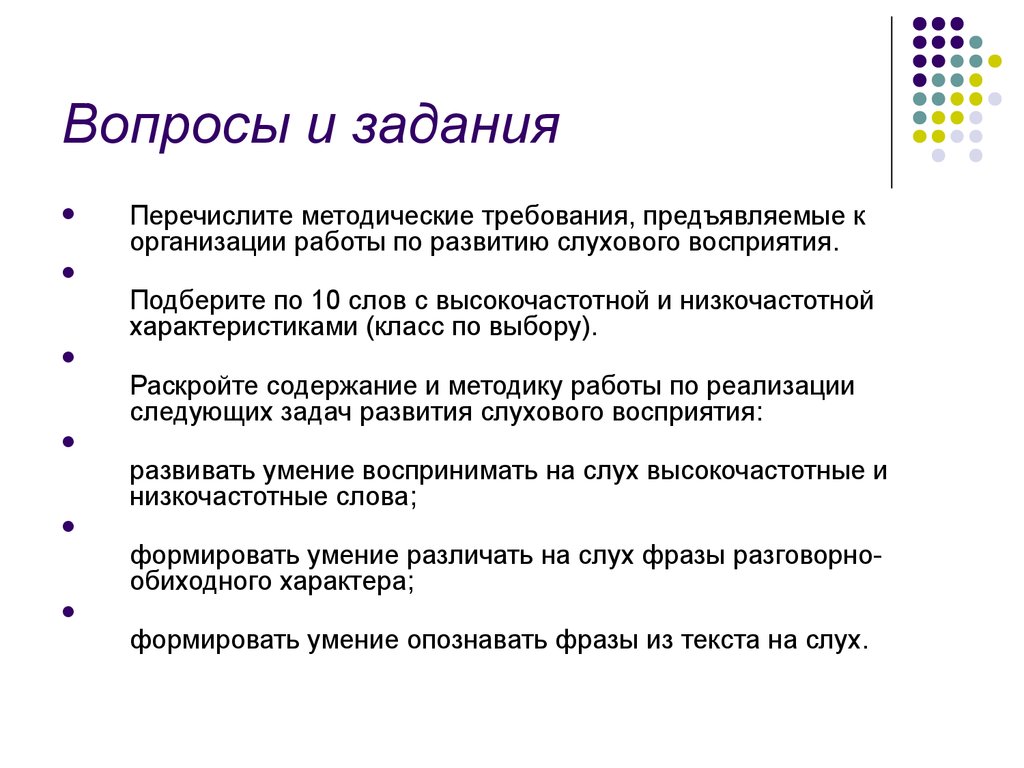 Технология развития слухового восприятия. Задания на слуховое восприятие. Методы развития слуха. Методика развития слухового восприятия у слабослышащих. Низкочастотные слова.