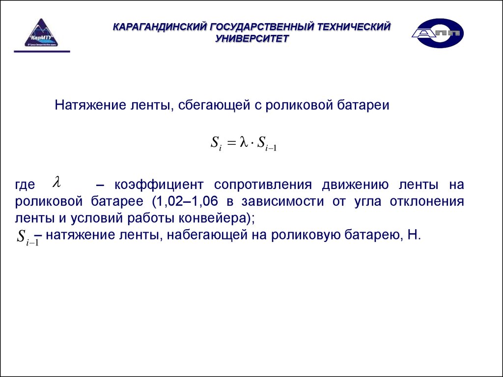 Лекция 4 проектирование АТК. Расчет ленточных конвейеров - презентация  онлайн