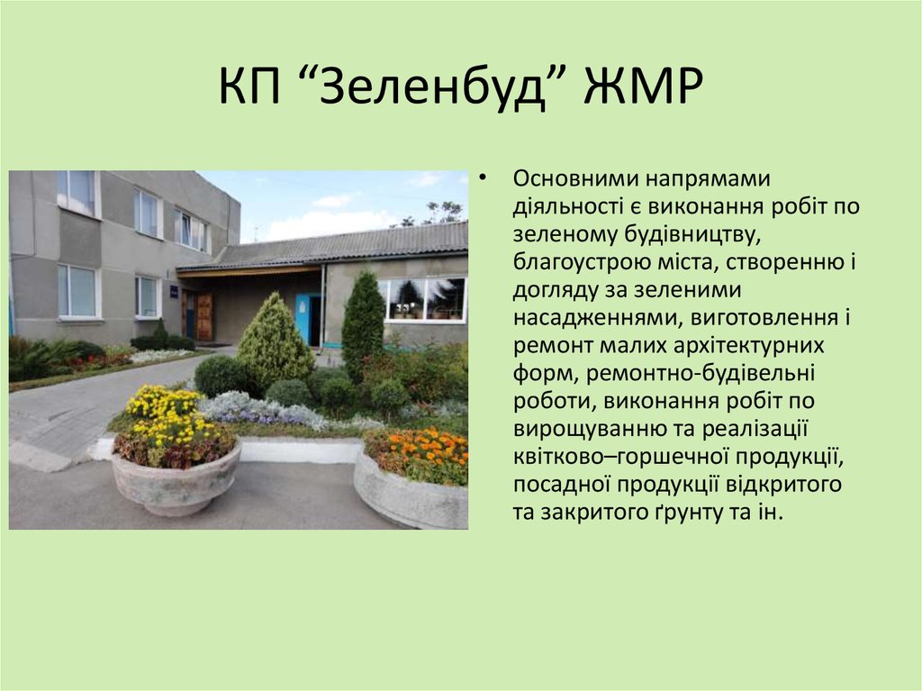 КП “Зеленбуд” ЖМР