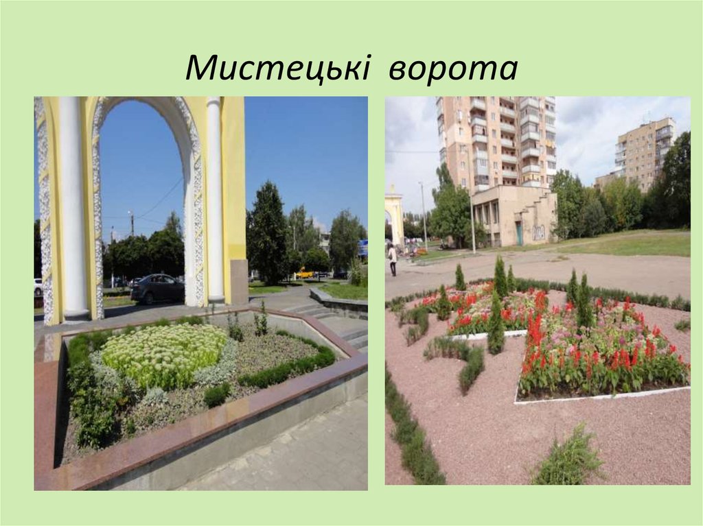 Мистецькі ворота