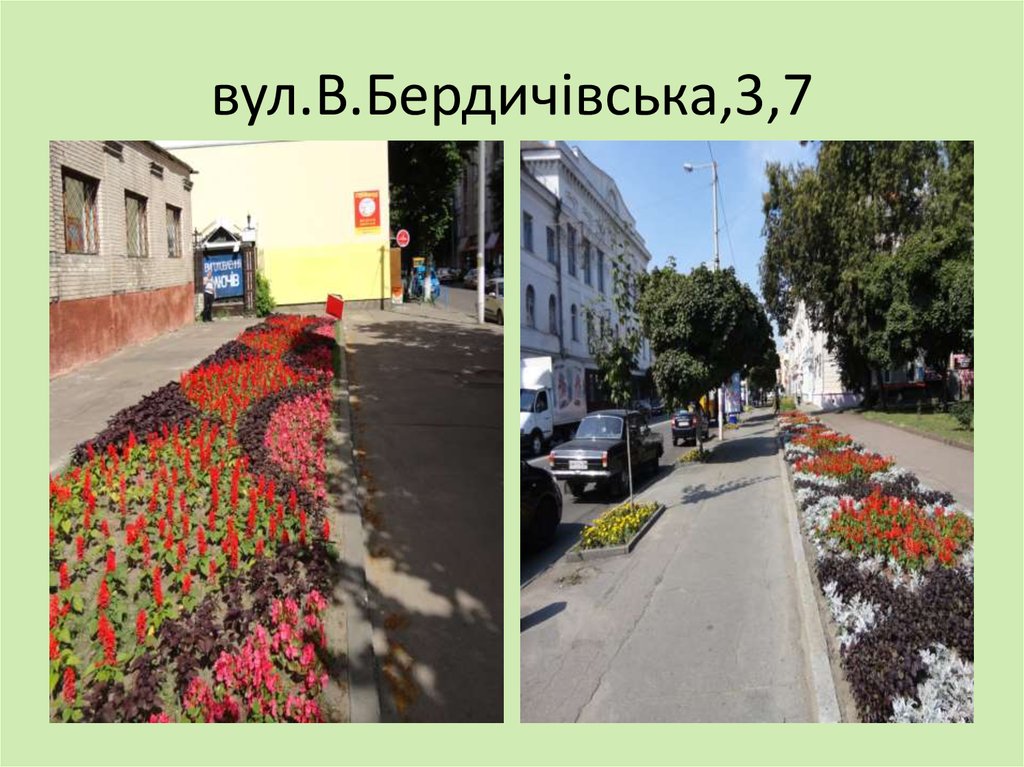 вул.В.Бердичівська,3,7