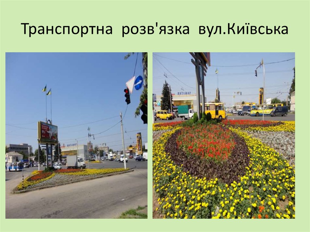 Транспортна розв'язка вул.Київська