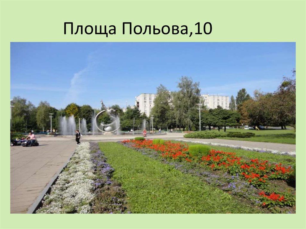 Площа Польова,10