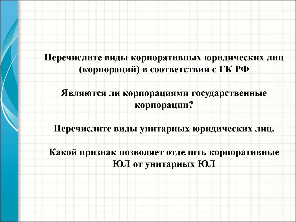 Корпоративное право презентация