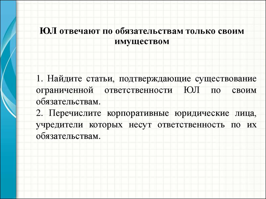 Искать статьи. Отвечает имуществом по своим обязательствам. Найти статьи.