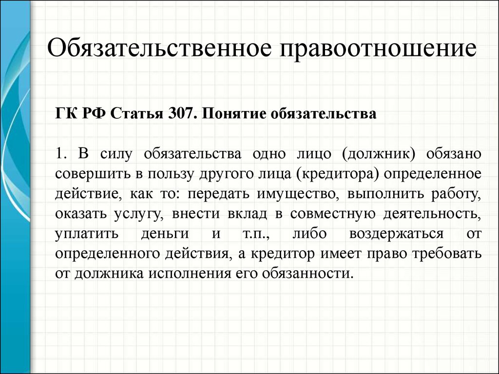 Ст 307. Обязательственные правоотношения. Обязательственные правоотношения примеры. Вещные и обязательственные правоотношения. Вещные и обязательственные гражданские правоотношения.