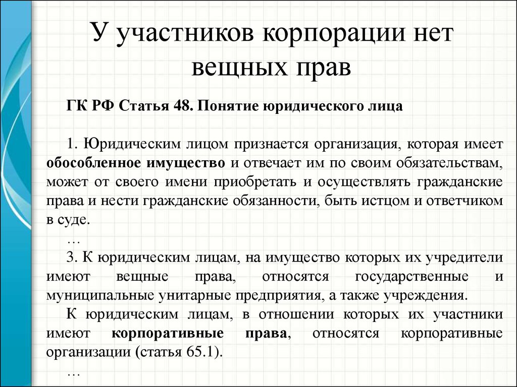 Ст 113. Права участников корпорации. Права и обязанности участников корпорации. Права и обязанности участников корпораций таблица. Участники корпорации.