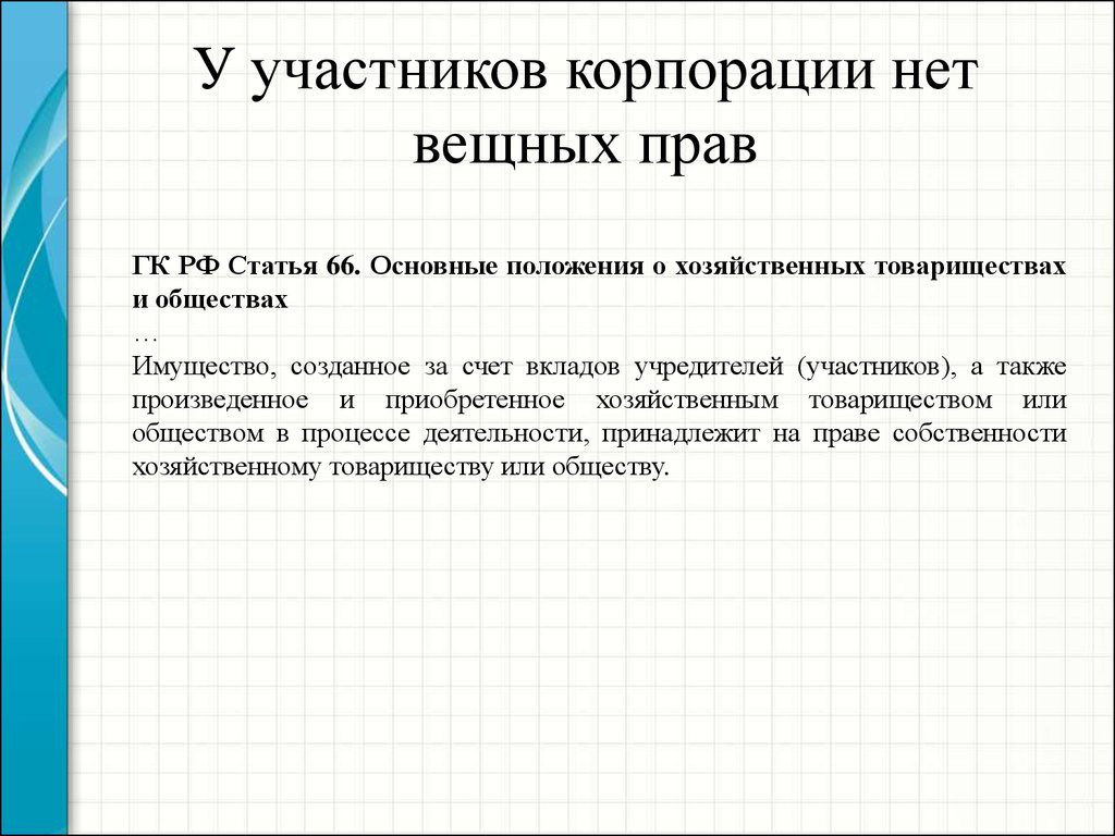 Также производят. Права участников корпорации. Участники корпорации в праве. Ст 57 ГК РФ. Участник корпорации имеет право.