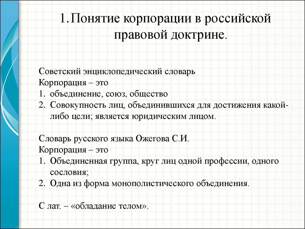 Понятие корпорации. Понятие корпорации по российскому законодательству. Понятие и правовой статус корпоративной информации. Корпорации в Российской правовой системе. Подходы к понятию “Корпорация” в правовой доктрине.