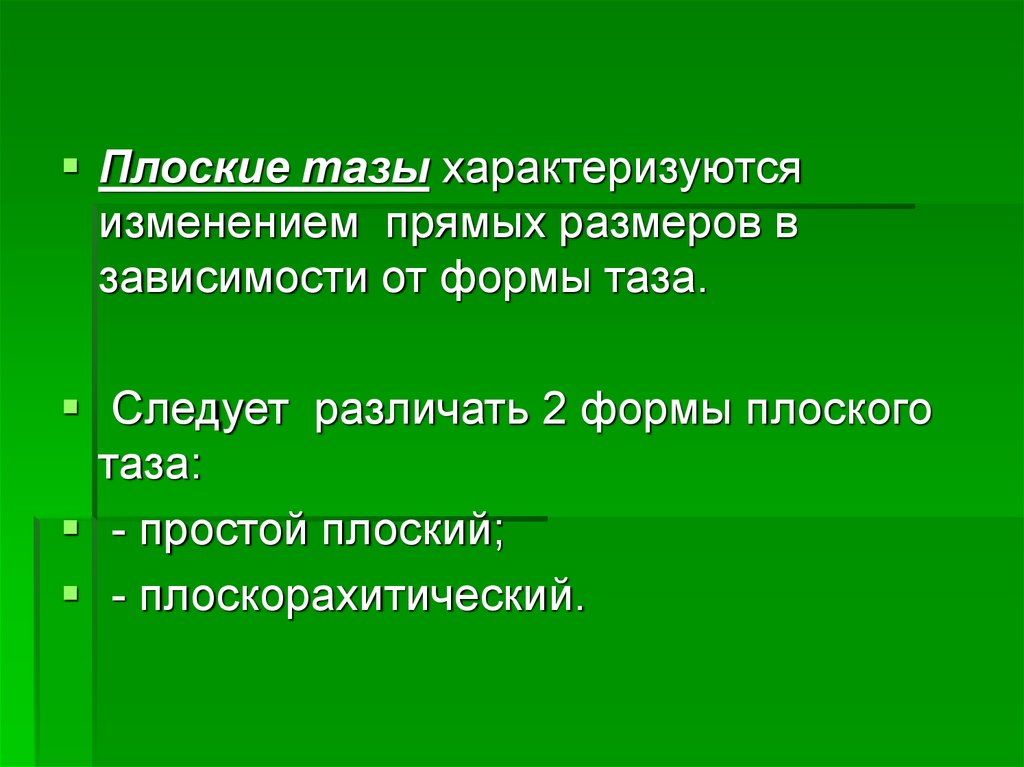 Прямое изменение. Плоский таз характеризуется. Простой плоский таз характеризуется. Прямые изменения. Что такое прямое изменения.