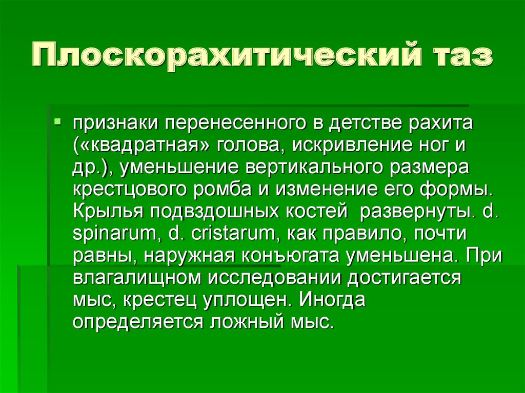 Признаков перенос. Плоскорахитический таз. Плоскорахитический таз характеризуется. Признаки плоскорахитического таза. Плоско разитидеский таз.