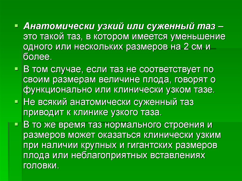 Анатомически и клинически узкий таз презентация