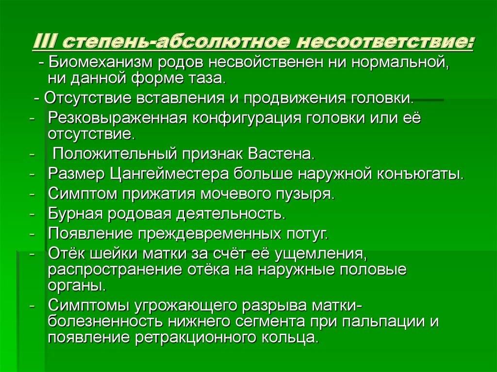 Абсолютная степень. Признаки клинического несоответствия. Клинически узкий таз степени. Признак Цангейместера. Признаки абсолютного несоответствия.