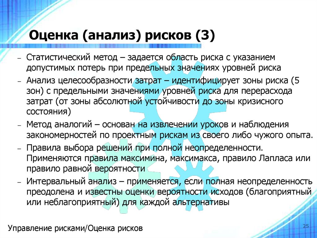 Анализ оценок. Метод оценки целесообразности затрат. Анализ и оценка. Оценка рисков затраты. Интервальные оценки рисков.