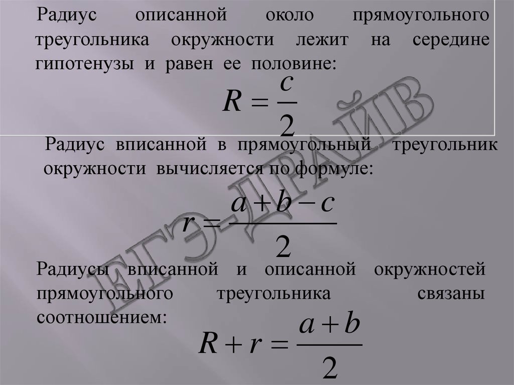 Формула радиуса вписанной окружности в прямоугольный треугольник