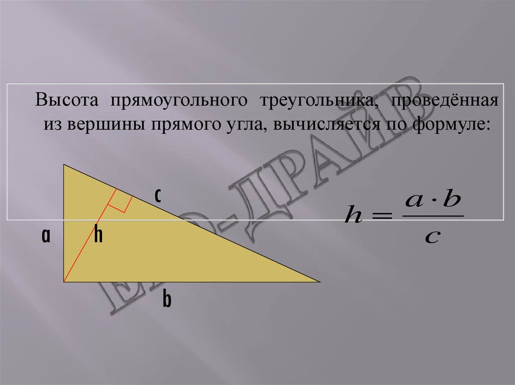 Высота прямоугольного