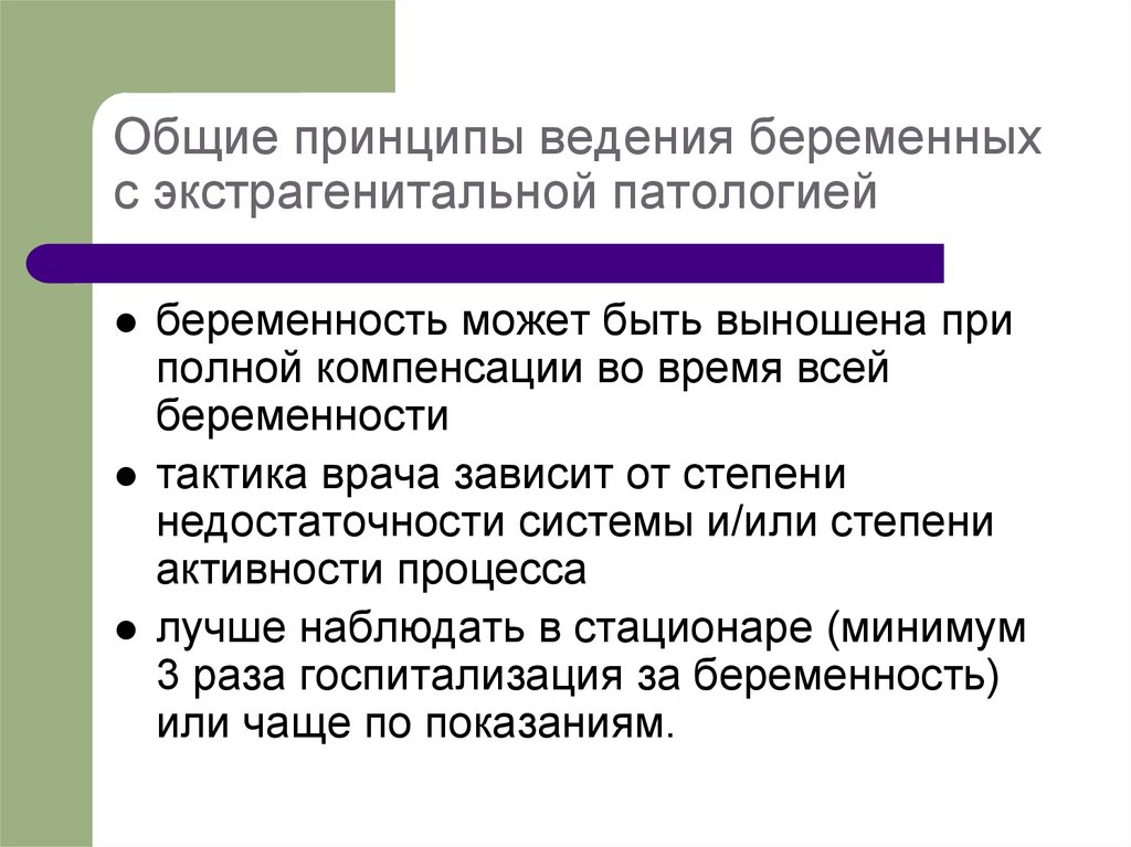 Каковы основные условия нормального протекания беременности. Основные принципы ведения беременных с экстрагенитальной патологией. Профилактика экстрагенитальной патологии. Общие принципы ведения беременности при экстрагенитальной патологии. Принципы ведения с экстрагенитальной патологией.