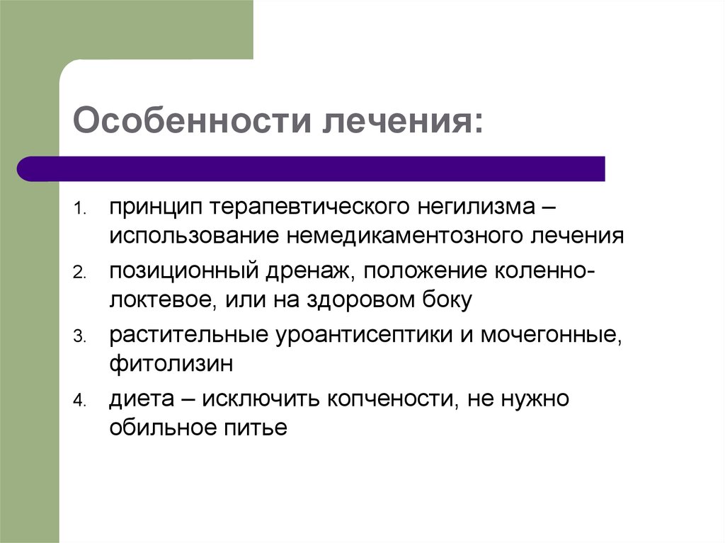 Особенности лечения. Уроантисептики беременным. Негилизмом.