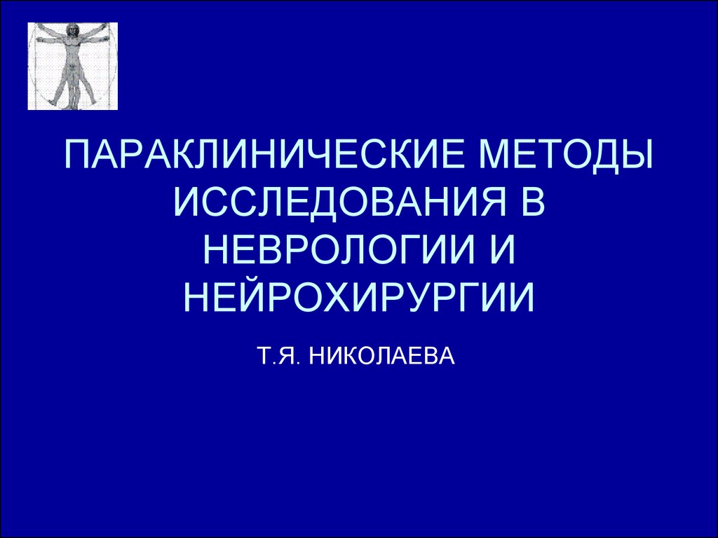 Методы исследования в неврологии презентация