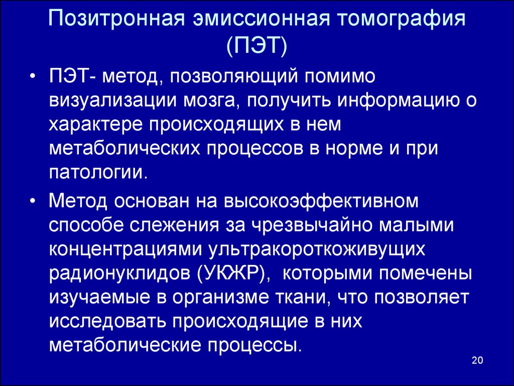 Методы позитронно эмиссионной томографии