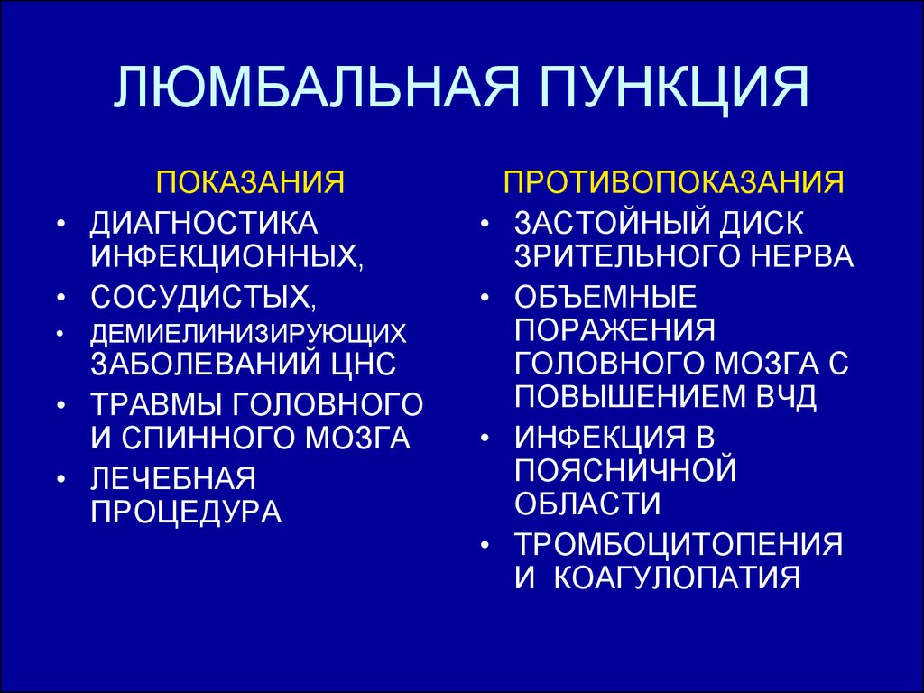 Люмбальная пункция. Люмбальная пункция показания и противопоказания. Показания к люмбальной пункции неврология. Показания к проведению люмбальной пункции. Противопоказания к люмбальной пункции неврология.