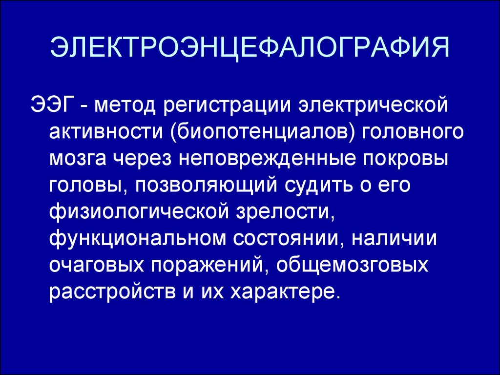 Физиологическая зрелость это. Параклинические методы исследования в неврологии. Методы исследования в неврологии и нейрохирургии. Биопотенциалы мозга. Параклинические методы исследования в неврологии таблица.