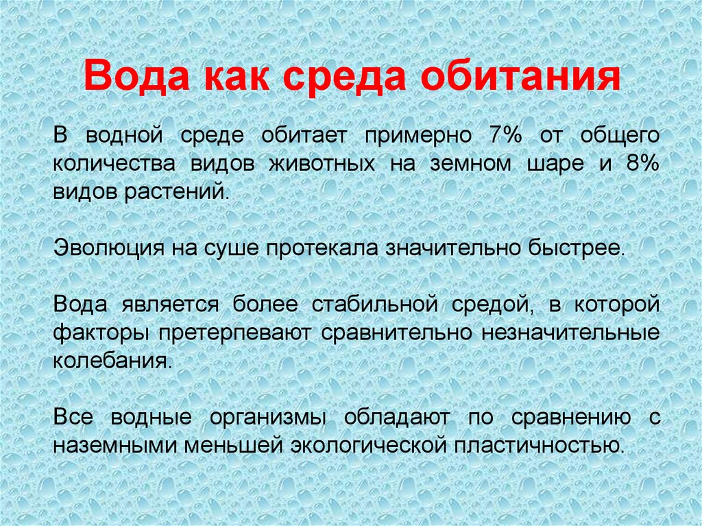 Водное сообщение. Вода как среда обитания. Вода как среда жизни. Вода как среда жизни организмов. Водная как среда обитания.