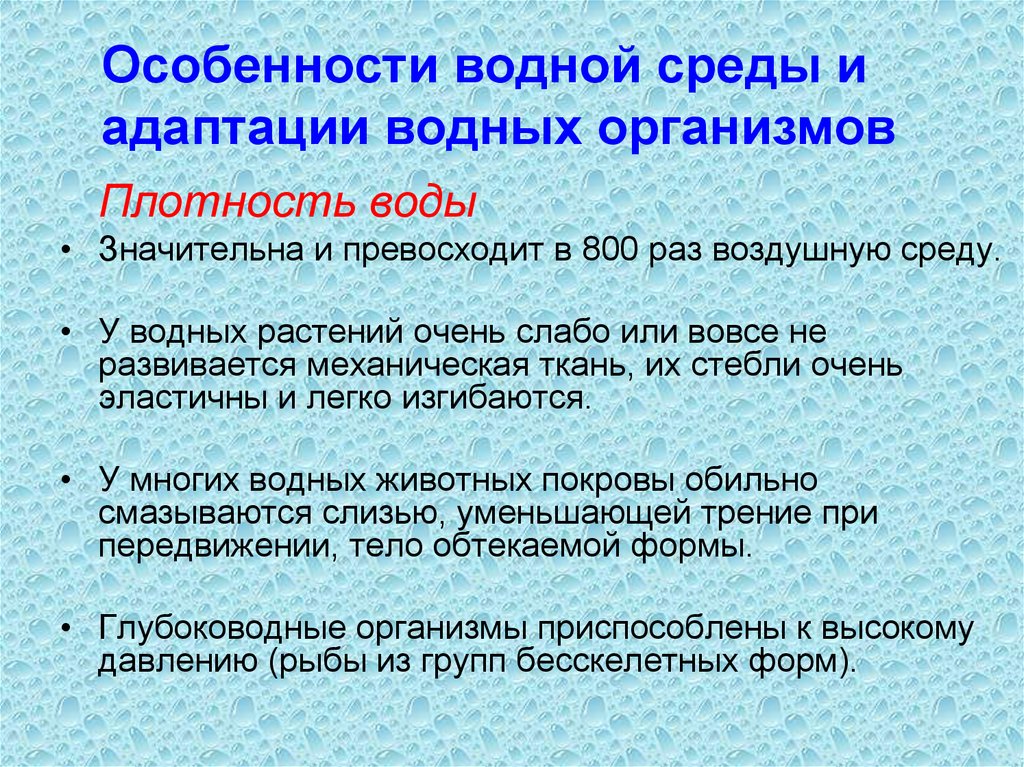 Биологические факторы воды. Особенности водной среды. Основные факторы водной среды. Водная среда влияние на организм человека. Влияние факторов среды на водные организмы презентация.