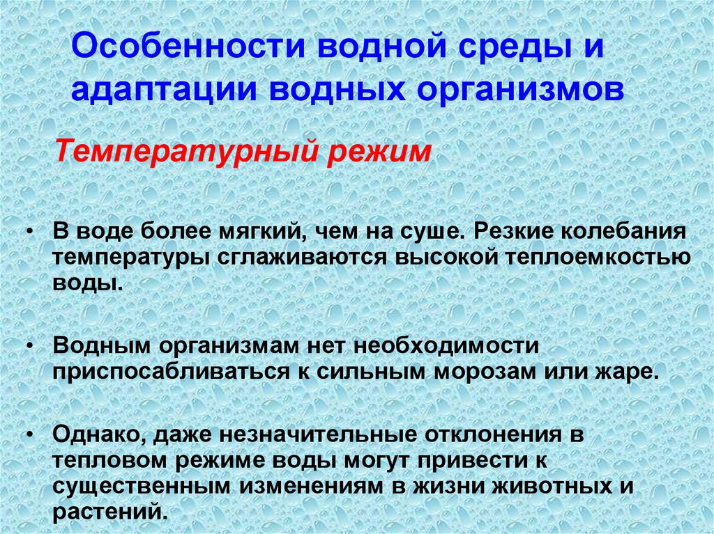 Более мягче. Приспособления животных к колебаниям температуры. Резкие колебания температуры. Колебания температуры в воде. Как организмы приспосабливаются к колебаниям температуры?.