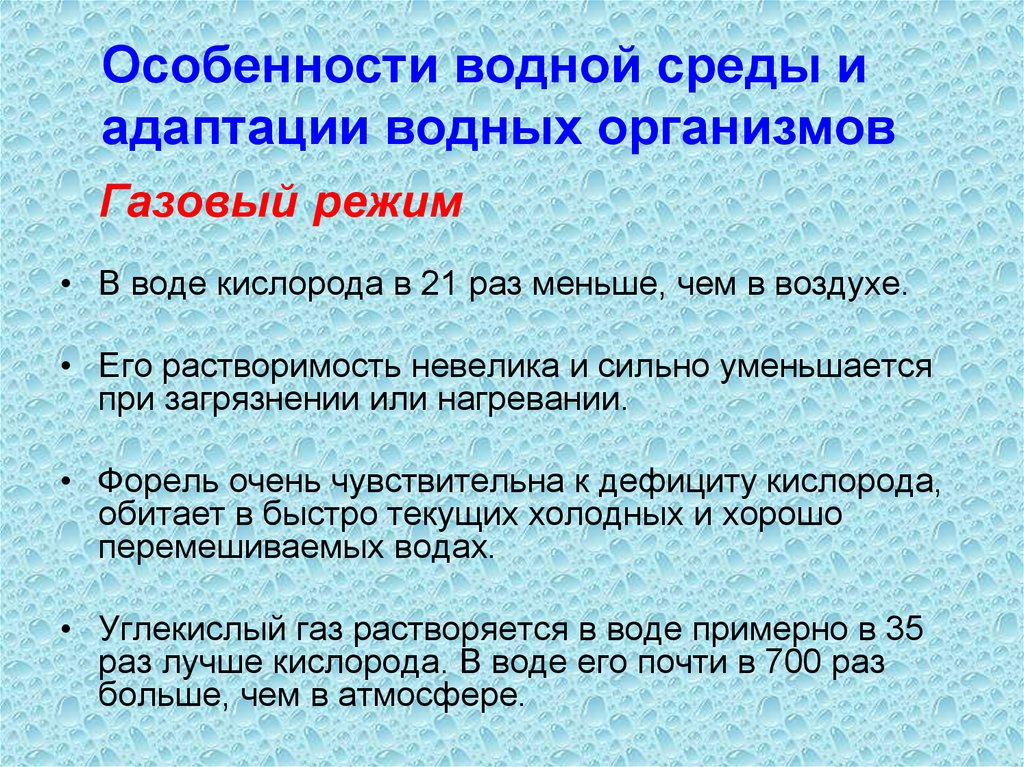 Газ режим. Газовый режим водной среды. Содержание кислорода в водной среде. Газовый режим. Воздушный режим в водной среде.